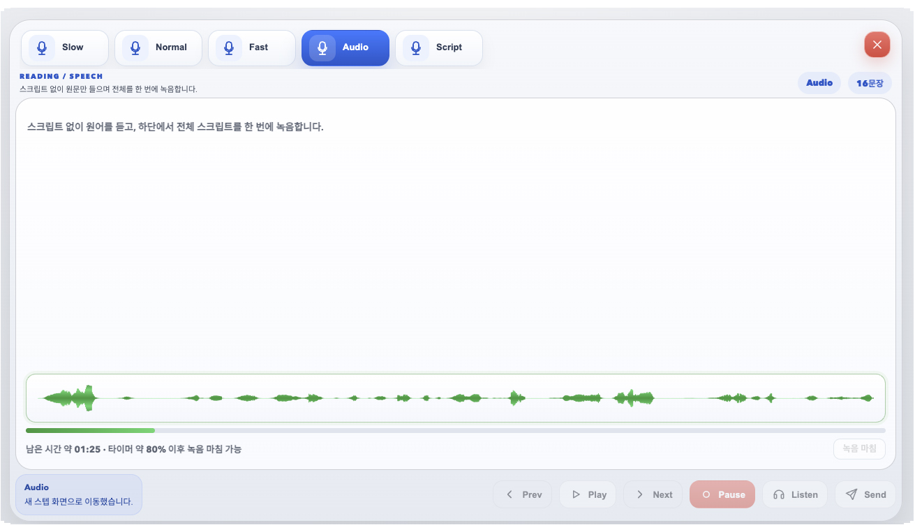 낭독학습 (Speech) — 단계 6