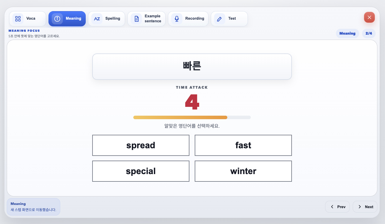 단어학습 (VOCA) — 단계 2